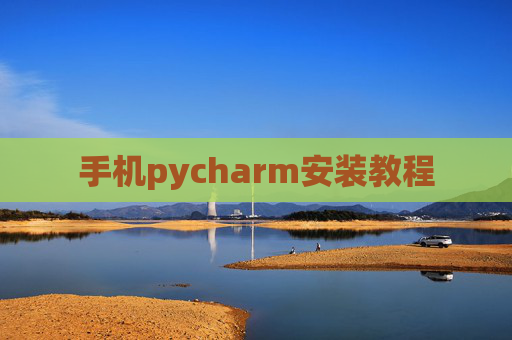 手机pycharm安装教程