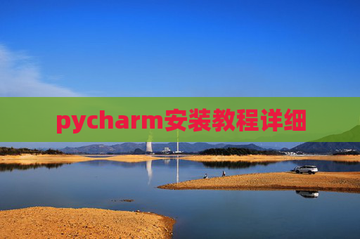 pycharm安装教程详细